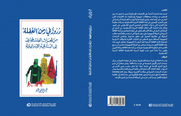 صدور كتاب  دروز في زمن "الغفلة" عن مؤسسة الدراسات الفلسطينية