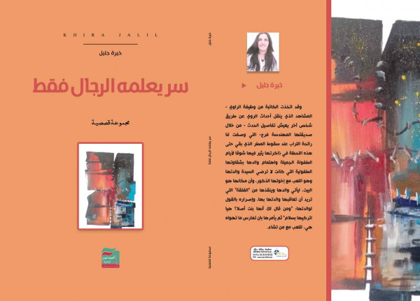 جامعة المبدعین المغاربة تصدر کتابین للأدیبة والفنانة التشکیلیة والناقدة خیرة جلیل