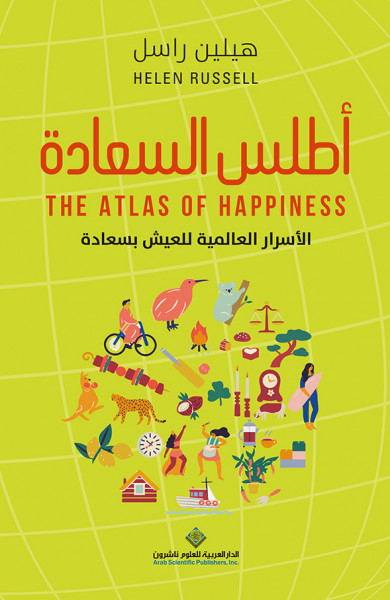 صدور كتاب "أطلس السعادة" عن الدار العربية للعلوم ناشرون