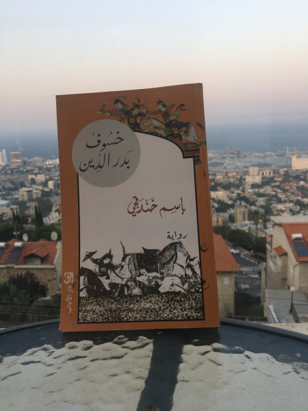 ندوة مناقشة رواية "خسوف بدر الدين" للأسير الفلسطيني باسم حندقجي