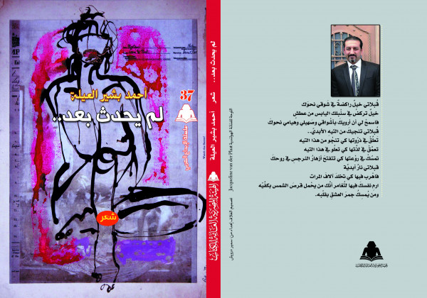 هيئة الكتاب تصدر ديوان "لم يحدث بعد"للشاعر والروائي أحمد بشير العيلة