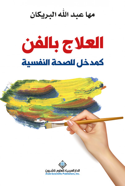 صدور كتاب "العلاج بالفن كمدخل للصحة النفسية" عن الدار العربية للعلوم ناشرون
