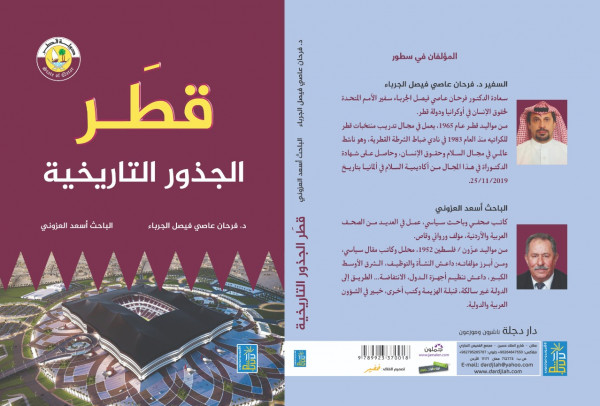 صدور كتاب "قطر الجذور التاريخية"