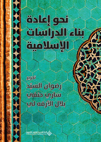 صدور كتاب "نحو إعادة بناء الدراسات الإسلامية" عن الدار العربية للعلوم ناشرون