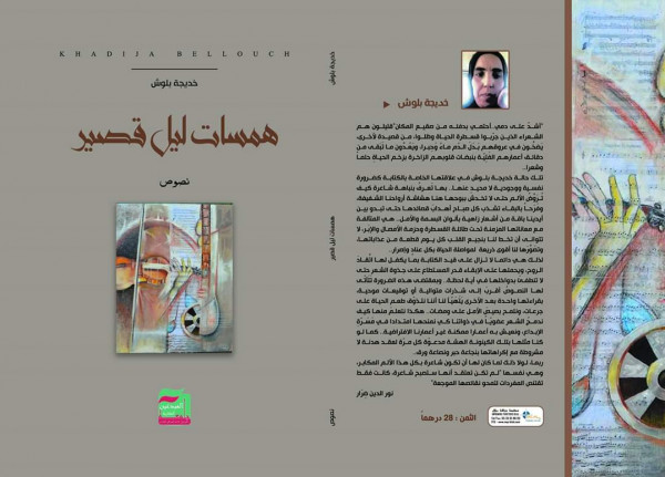 قراءة في ديوان "همسات ليل قصير" للشاعرة خديجة بلوش بقلم:محمد الصفى