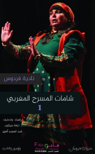 توقيع "نادية فردوس" شامة المسرح المغربي في الملتقى الدولي للمسرح بمراكش