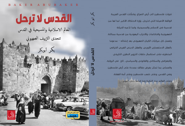 صدور كتاب "المعالم الاسلامية والمسيحية في القدس تتحدي التزييف الصهيوني"