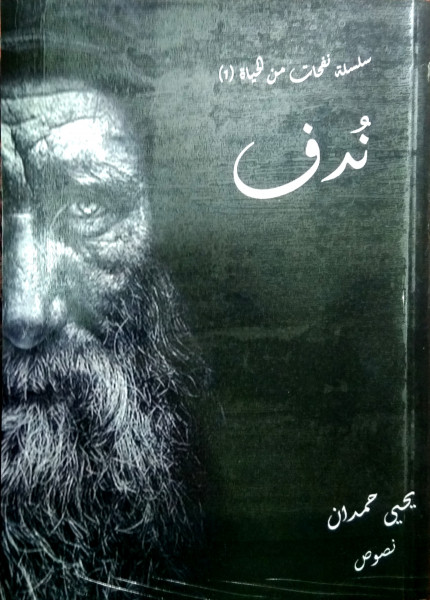 صدور كتاب جديد للروائي يحيى حمدان بعنوان "نُدف"