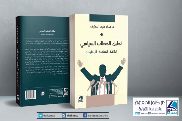 صدور كتاب "تحليل الخطاب السياسي" للدكتور عماد عبد اللطيف