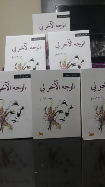 صدور كتاب  "الوجه الآخر لي" للكاتبة ميساء البشيتي