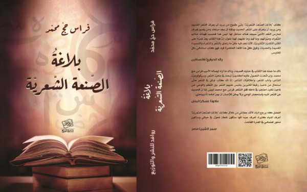 صدور كتاب "بلاغة الصنعة الشعرية" عن دار روافد للطباعة والنشر