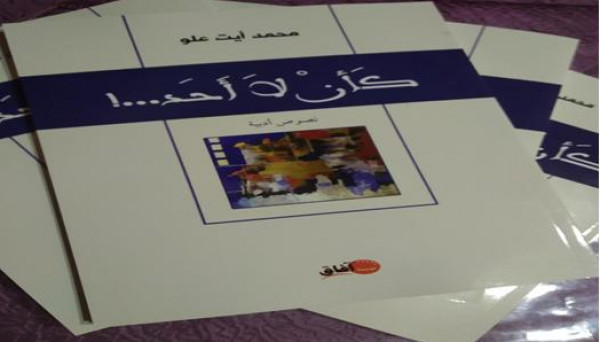 صدور كتاب "كـأَنْ لا أَحَدْ" للكاتب المغربي محمد آيت علو