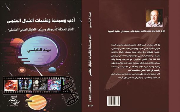 صدور كتاب "أدب وسينما وتقنيات الخيال العلمي" عن مؤسسة شمس للنشر