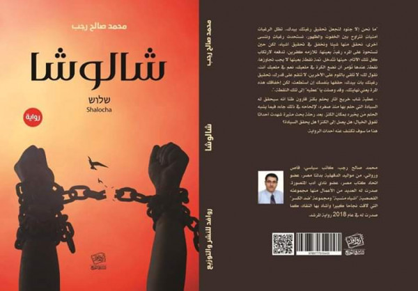 صدور رواية "شالوشا" للكاتب محمد صالح رجب
