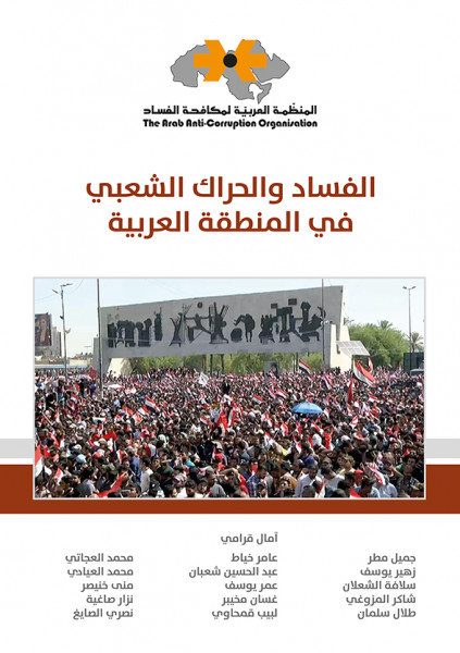 صدور كتاب "الفساد والحراك الشعبي في المنطقة العربية"