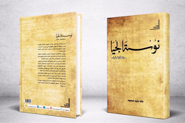 "نوستالجيا وللحكاية بقية" إصدار جديد للكاتب خالد وليد محمود
