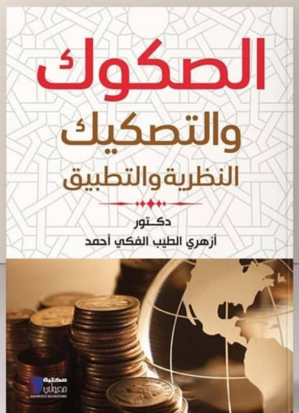 "الصكوك والتصكيك ..النظرية والتطبيق" كتاب لرئيس البورصة السوداني بمعرض الكتاب 22يناير