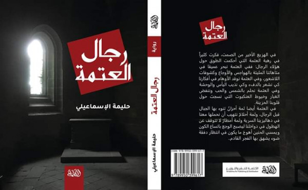 صدور الطبعة الثالثة من رواية "رجال العتمة" عن دار الكلمة للنشر والتوزيع بغزة