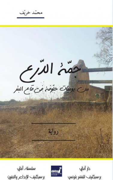 النّصّ الأدبيّ ظاهرة مستقبليّة في "جمّة الدّرع"للرّوائي التونسي محمّد خريّف النّصّ الأدبيّ ظاهرة مستقبليّة في "جمّة الدّرع"للرّوائي التونسي محمّد خريّف
