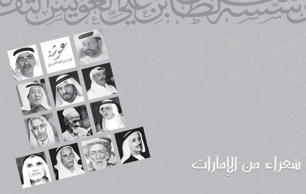 مؤسسة سلطان بن علي العويس الثقافية تصدر مفكرة سنوية عن شعـراء من الإمـارات مؤسسة سلطان بن علي العويس الثقافية تصدر مفكرة سنوية عن شعـراء من الإمـارات