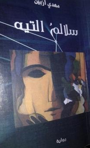 رواية سلالم التيه - لمهدي علي ازبين بقلم: حميد الحريـزي رواية سلالم التيه - لمهدي علي ازبين بقلم: حميد الحريـزي