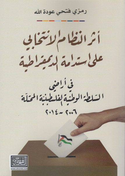 صدور كتاب جديد حول التجربة الانتخابية الفلسطينية للدكتور رمزي عودة