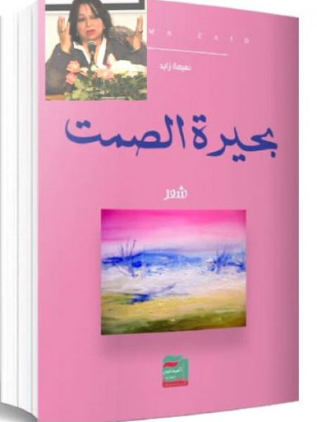 قراءة في ديوان "بحيرة الصمت"  بقلم: محمد الصفى