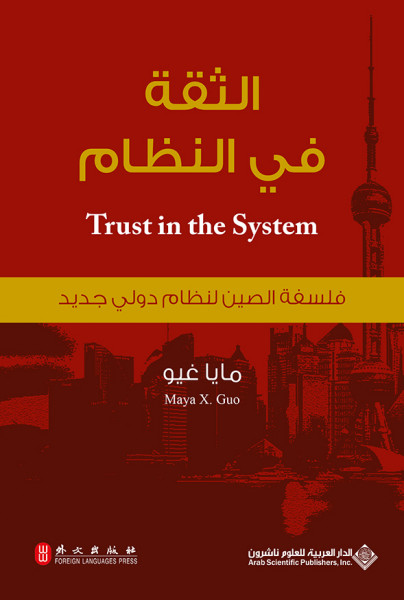 صدور كتاب "الثقة في النظام" عن الدار العربية للعلوم ناشرون
