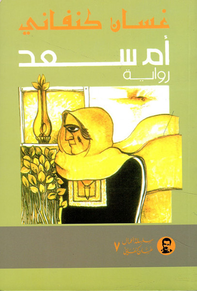 الدارجة في لغة رواية "أم سعد" لغسان كنفاني بقلم:د. أحمد جبر الدارجة في لغة رواية "أم سعد" لغسان كنفاني بقلم:د. أحمد جبر