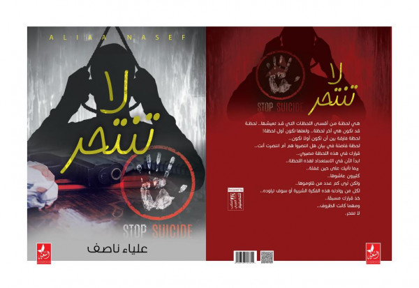 كتاب "لاتنتحر" بمعرض القاهرة الدولي للكتاب 2020 كتاب "لاتنتحر" بمعرض القاهرة الدولي للكتاب 2020