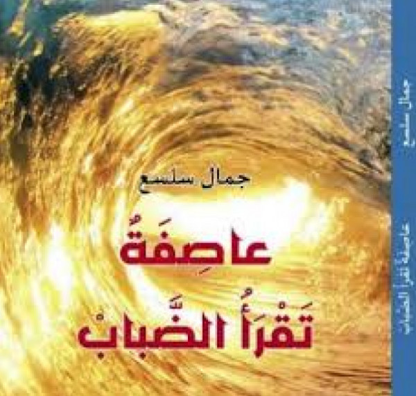 قراءة نقدية في رواية "عاصفة تقرأ الضباب" لجمال سلسع بقلم د. سعيد عياد