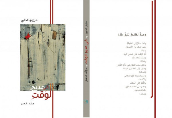 قراءة في المؤلف الشعري "في مديح الوقت"بقلم : د. لينا الشّيخ ـ حشمة