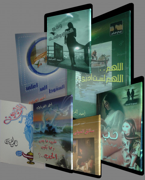 أحمد الغرباوى يشارك بـ 7 اصدارات أدبيّة بمعرض الكتاب