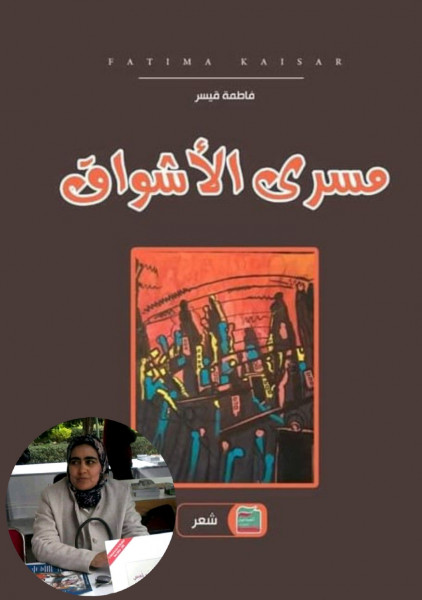 قراءة في ديوان "مسرى الأشواق" للشاعرة فاطمة قيسر بقلم :أ. محمد الصفى
