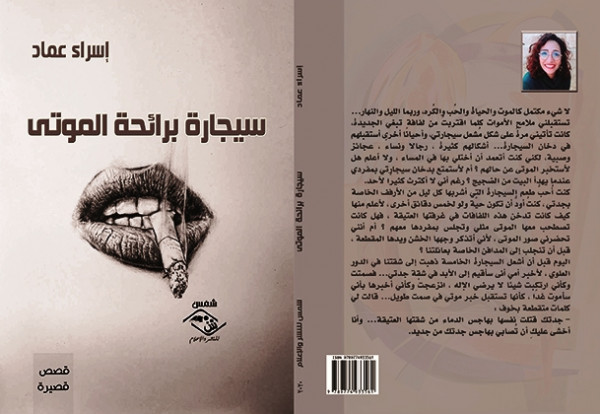 صدور المجموعة القصصية "سيجارة برائحة الموتى" للكاتبة إسراء عماد