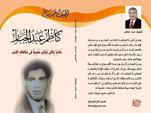 صدور كتاب "كاظم عبد الجبار.. شاعرٌ غنائيّ توارى منسياً في متاهات الزمن"