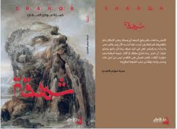 كتاب "شهقة" للكاتب حمزة العلبي بقلم:د.سهام السايح كتاب "شهقة" للكاتب حمزة العلبي بقلم:د.سهام السايح