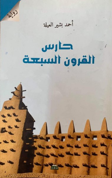 بنغازي تحتفي بالرواية الفلسطينية (حارس القرون السبعة) بنغازي تحتفي بالرواية الفلسطينية (حارس القرون السبعة)