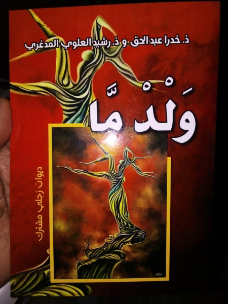 صدور ديوان زجل مشترك لرشيد العلوي وعبد الحق خدرا عن دار النشر مطبعة وراقة بلال