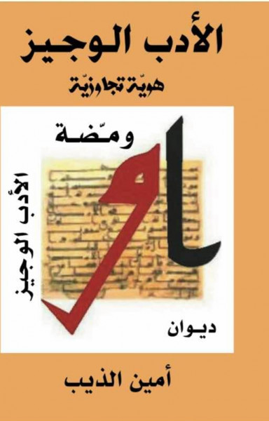 عن ديوان "ومضة" للكاتب أمين الذيب عن ديوان "ومضة" للكاتب أمين الذيب