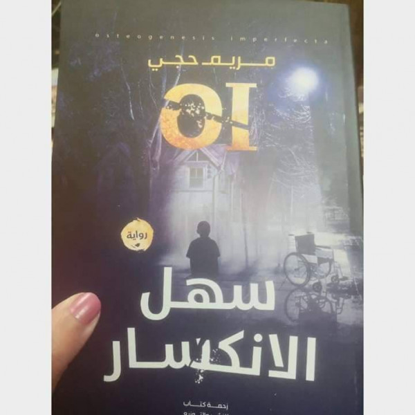 الكاتبة مريم حجي تصدر روايتها الأولى "سهل الانكسار"