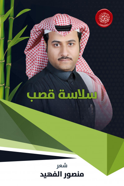 أكاديمية الشعر تصدر ديوان "سلاسة القصب" لمنصور الفهيد أكاديمية الشعر تصدر ديوان "سلاسة القصب" لمنصور الفهيد