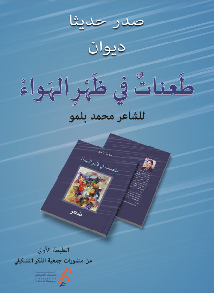 توقيع طَعناتٌ في ظَهْرِ الهَواءْ في معرض الكتاب بالدار البيضاء توقيع طَعناتٌ في ظَهْرِ الهَواءْ في معرض الكتاب بالدار البيضاء