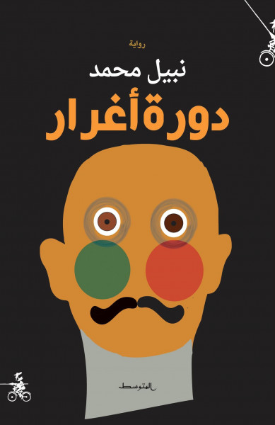 صدور رواية "دورة أغرار" للسّوري نبيل محمد