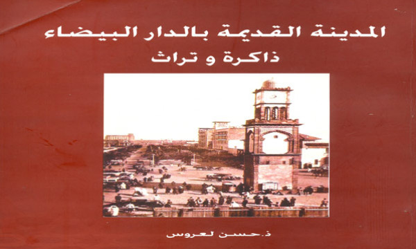 حسن لعروس والمدينة القديمة في حضرة "دار الثقافة" حسن لعروس والمدينة القديمة في حضرة "دار الثقافة"
