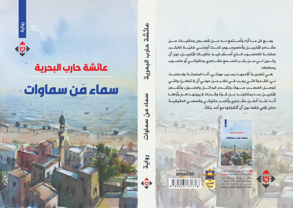 صدور رواية "سماء من سماوات" لعائشة البحرية