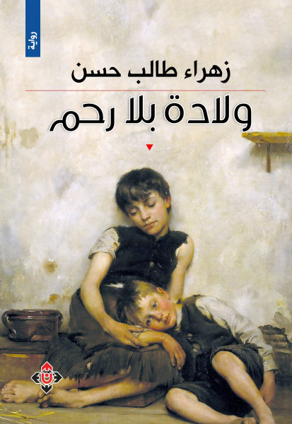"ولادة بلا رحم" لزهراء طالب حسن.. رواية تعاين حال أطفال الشوارع "ولادة بلا رحم" لزهراء طالب حسن.. رواية تعاين حال أطفال الشوارع