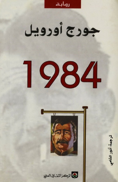 رؤية نقدية في رواية "1984" لجورج أورويل بقلم:مجاهد منعثر منشد رؤية نقدية في رواية "1984" لجورج أورويل بقلم:مجاهد منعثر منشد