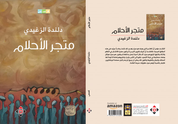 صدور كتاب "متجر الأحلام" عن الآن ناشرون وموزعون