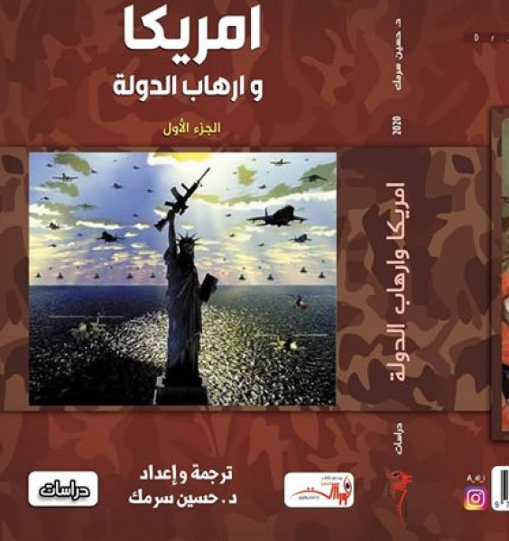 صدور الجزء الأول من كتاب "أمريكا وإرهاب الدولة" للباحث حسين سرمك حسن